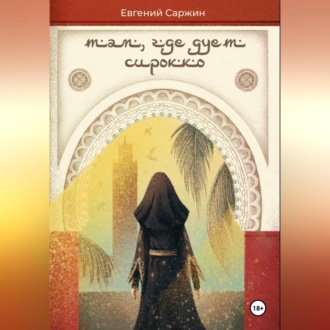 Обложка книги «Там, где дует сирокко»