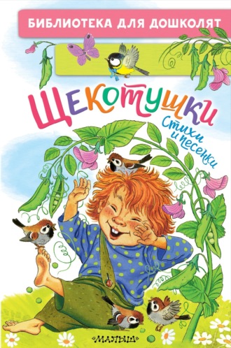 Обложка книги «Щекотушки. Стихи и песенки»