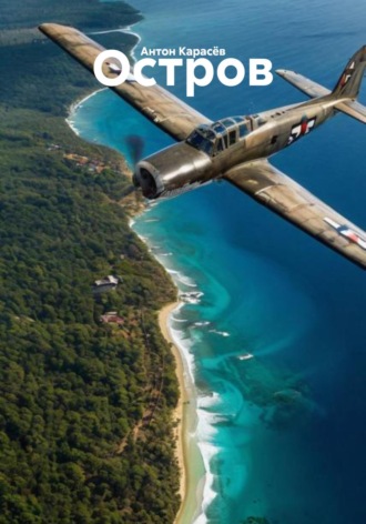 Остров. Антон Карасёв