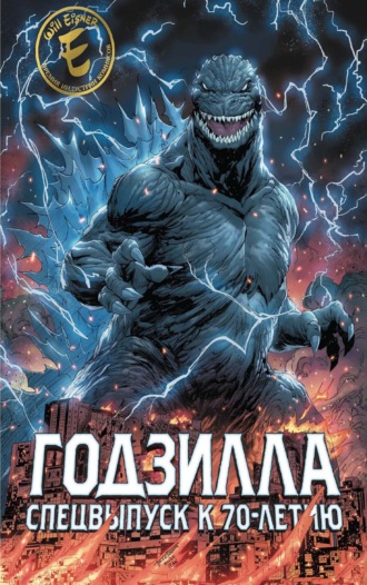 Годзилла. Спецвыпуск к 70-летию. Джеймс Стоко