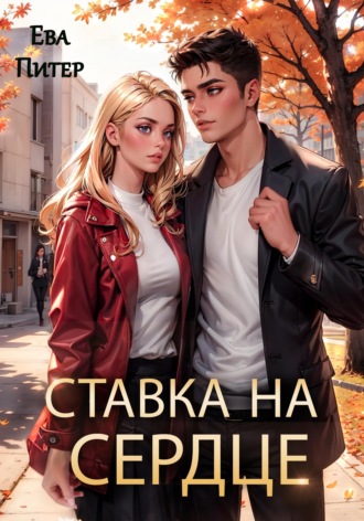Обложка книги «Ставка на сердце»