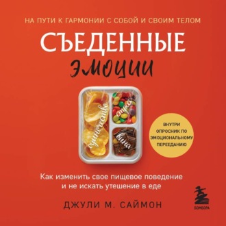 Обложка книги «Съеденные эмоции. Как изменить свое пищевое поведение и не искать утешение в еде»