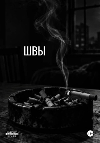 Валерий Сергеевич. Швы