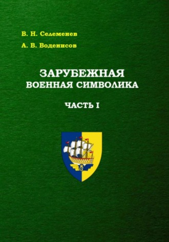 Обложка книги «Зарубежная военная символика. Часть первая»
