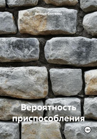 Обложка книги «Вероятность приспособления»