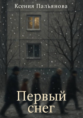 Обложка книги «Первый снег»