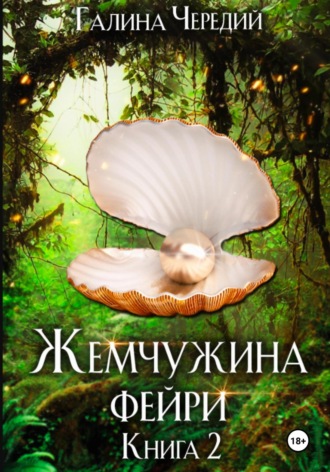 Обложка книги «Жемчужина фейри. Книга 2»