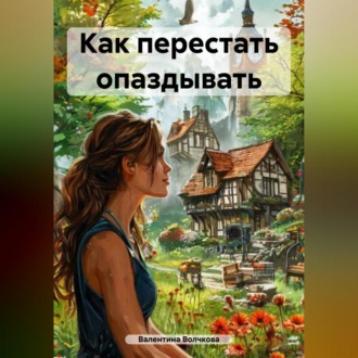 Обложка книги «Как перестать опаздывать»