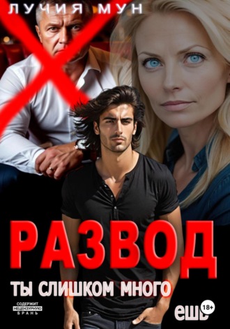 Лучия Мун. Развод. Ты слишком много ешь