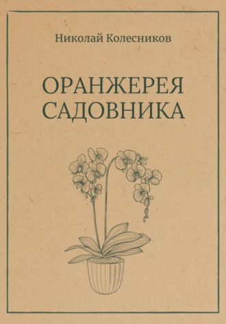 Оранжерея Садовника. Николай Владимирович Колесников