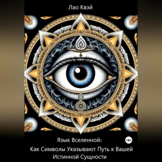 Обложка книги «Язык Вселенной: Как Символы Указывают Путь к Вашей Истинной Сущности»