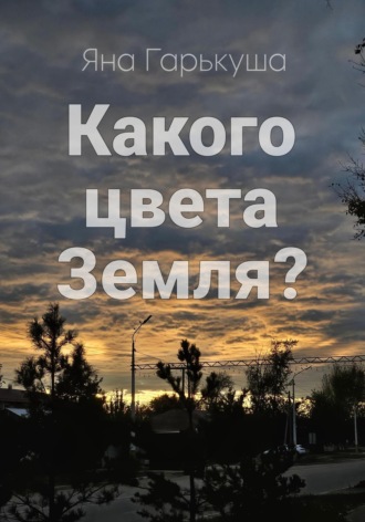 Обложка книги «Какого цвета Земля?»