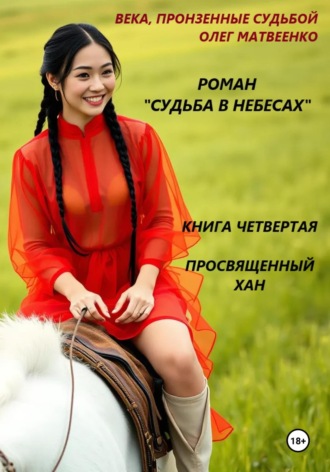 Обложка книги «Судьба в небесах. Книга четвертая. Просвященный хан»