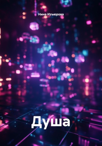 Обложка книги «Душа»