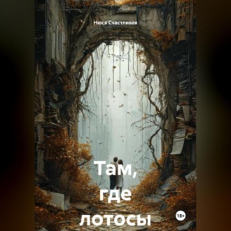 Обложка книги «Там, где лотосы»