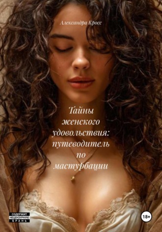 Обложка книги «Тайны женского удовольствия: путеводитель по мастурбации»