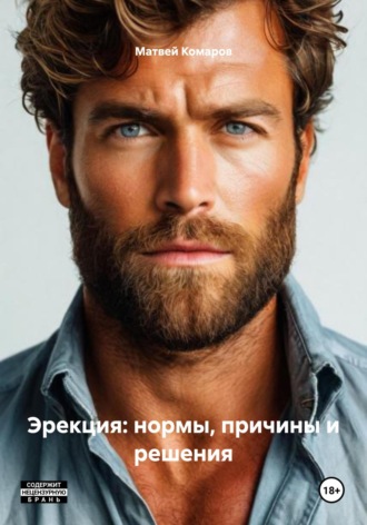 Обложка книги «Эрекция: нормы, причины и решения»