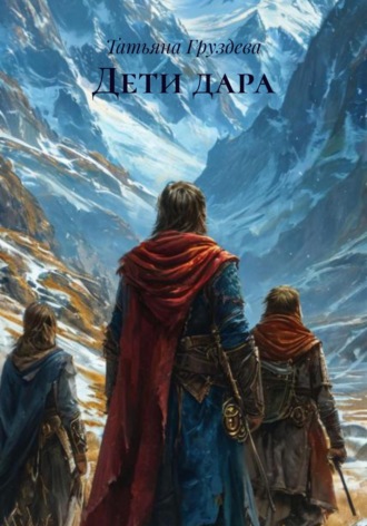 Дети дара. 