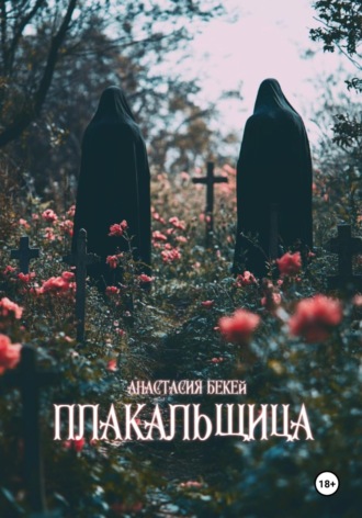 Обложка книги «Плакальщица»