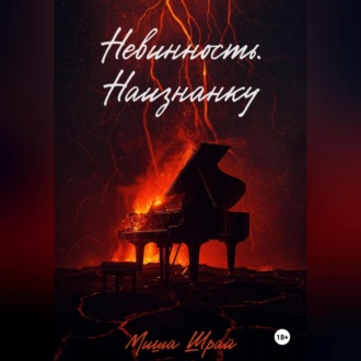 Обложка книги «Невинность. Наизнанку»