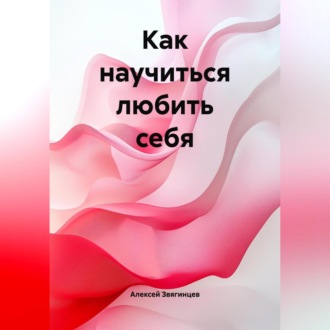 Обложка книги «Как научиться любить себя»