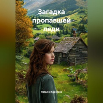 Обложка книги «Загадка пропавшей леди»