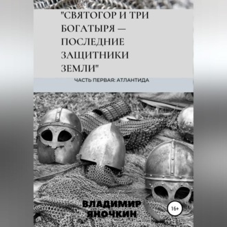Обложка книги «Святогор и три богатыря – последние защитники земли»