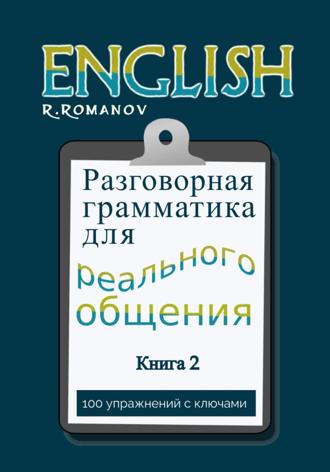 Обложка книги «English: Разговорная грамматика для реального общения. Книга 2»