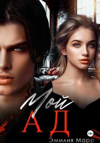 Обложка книги «Мой Ад»