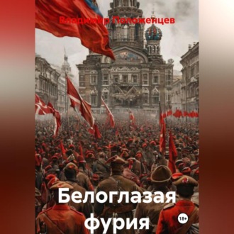 Обложка книги «Белая Бестия»