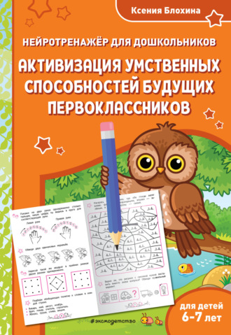 Обложка книги «Активизация умственных способностей будущих первоклассников. Для детей 6-7 лет»