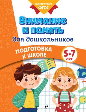 Обложка книги «Внимание и память для дошкольников. 5-7 лет»