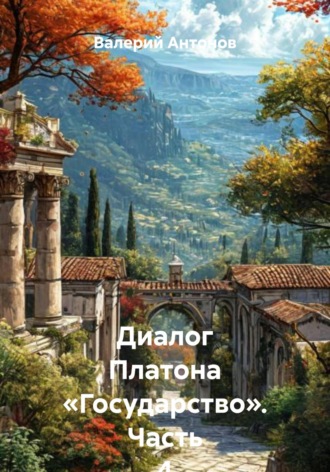 Обложка книги «Диалог Платона «Государство». Часть 4»