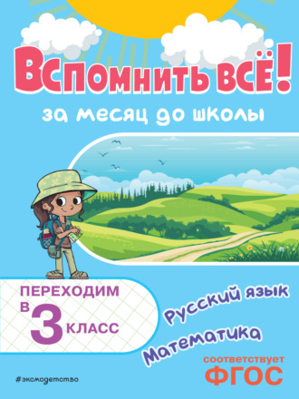 Обложка книги «Вспомнить всё! За месяц до школы. Переходим в 3 класс. Математика и русский язык»