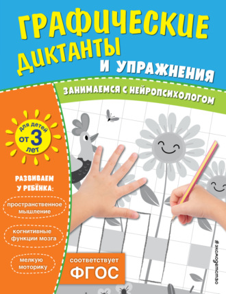 Обложка книги «Графические диктанты и упражнения для детей от 3 лет»