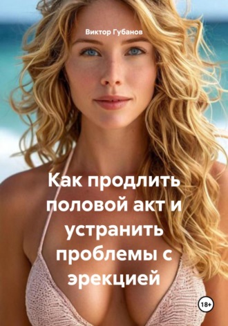 Обложка книги «Как продлить половой акт и устранить проблемы с эрекцией»