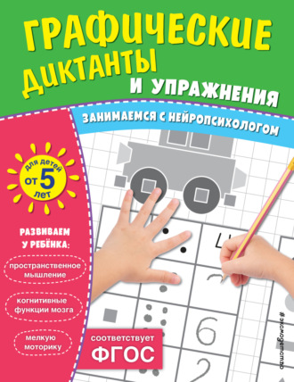 Обложка книги «Графические диктанты и упражнения для детей от 5 лет»