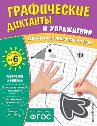 Обложка книги «Графические диктанты и упражнения для детей от 6 лет»
