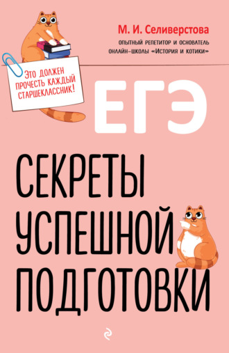 Обложка книги «ЕГЭ. Секреты успешной подготовки»