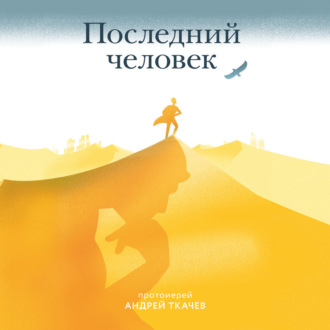 Обложка книги «Последний человек»