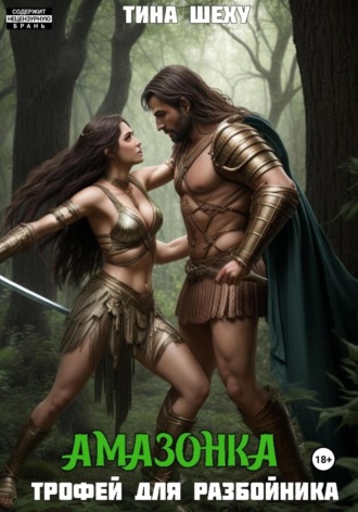 Амазонка. Трофей для разбойника. Тина Шеху