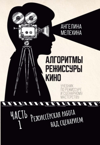 Обложка книги «Алгоритмы режиссуры кино. Часть 1. Режиссёрская работа над сценарием»