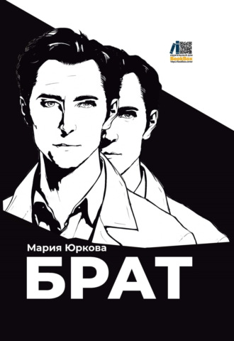 Обложка книги «Брат»