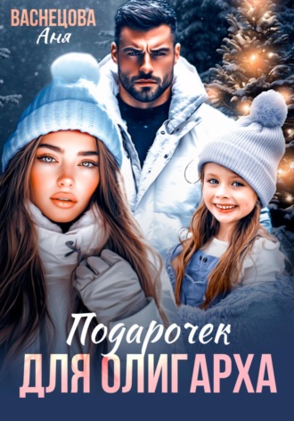 Обложка книги «Подарочек для олигарха»