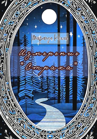 Обложка книги «Измерение "Страха"»