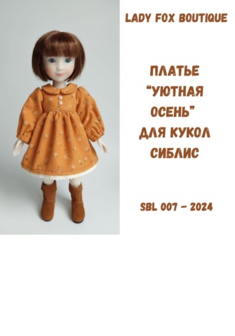 Обложка книги «Выкройка платья «Уютная осень» для кукол Siblies»