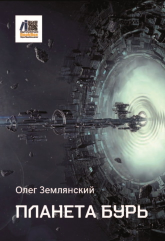 Обложка книги «Планета бурь»