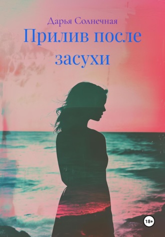 Обложка книги «Прилив после засухи»