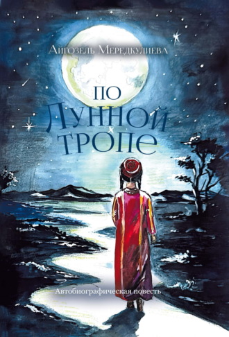 Обложка книги «По лунной тропе»