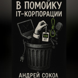 Обложка книги «В помойку IT-корпорации»